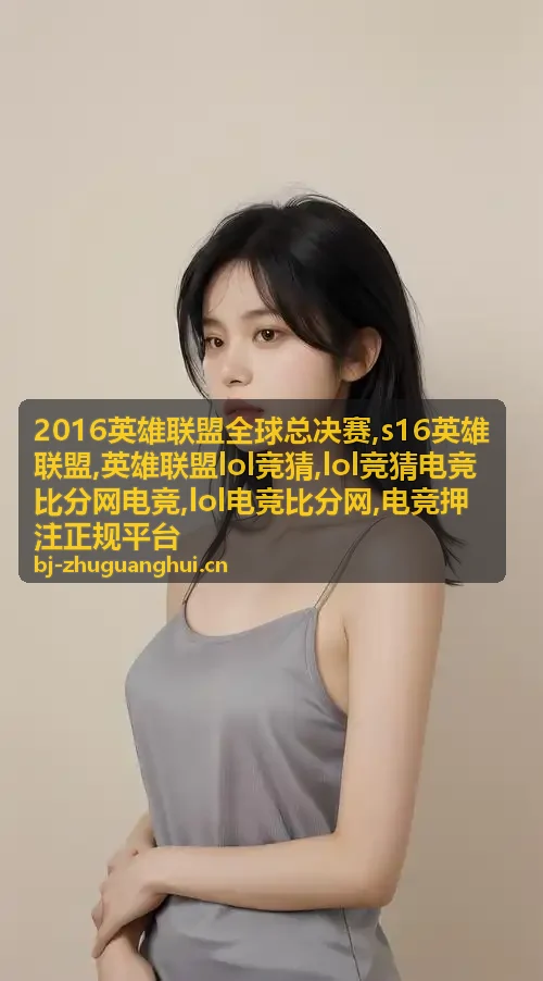 2016英雄联盟全球总决赛赛事档案与比分记录